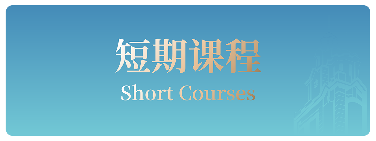 HKU ICB 短期课程 Short Courses
